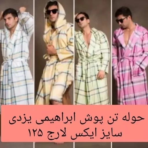 حوله یزدی تن پوش ابراهیمی سایز ایکس لارج XL حوله یزدی پالتویی نخی جنس 100 درصد نخ حوله تنپوش