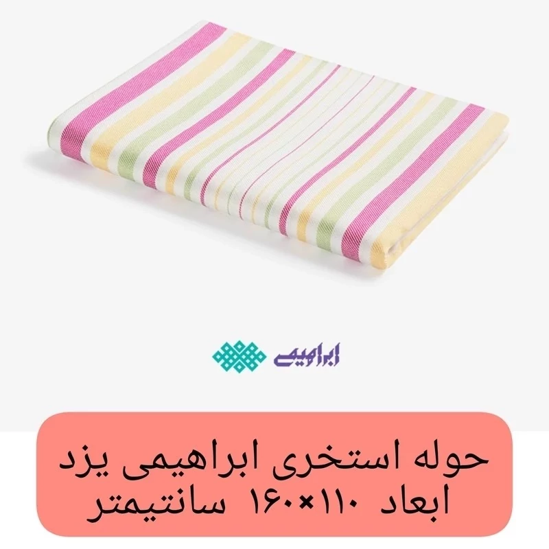حوله استخری یزدی  طرح راه راه سایز 110x160