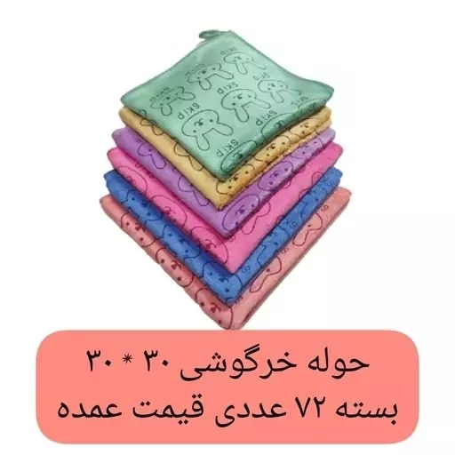 دستمال آشپزخانه 30 سانتی بسته 72 عددی خرگوش حوله دستی دستمال تنظیف میکروفایبر نانو جادویی دستمال کارواش خرگوشی