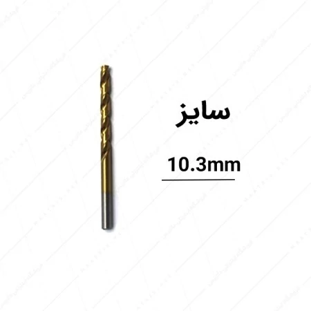 مته HSS طلایی قطر 10.3 میلی متر برند گلدمون