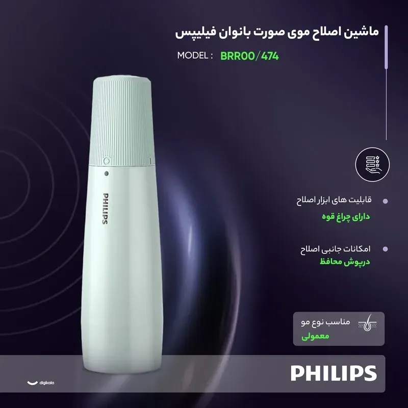 ماشین اصلاح موی صورت بانوان فیلیپس مدل BRR474/00 با آینه و چراغ LED