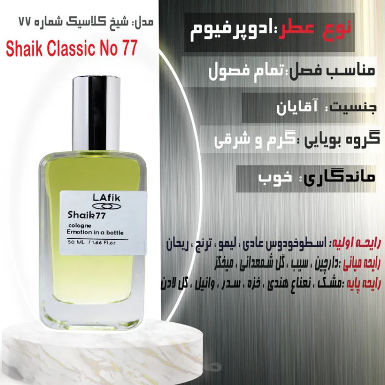 ادو پرفیوم مردانه لافیک مدل شیخ کلاسیک حجم 50 میلی لیتر
