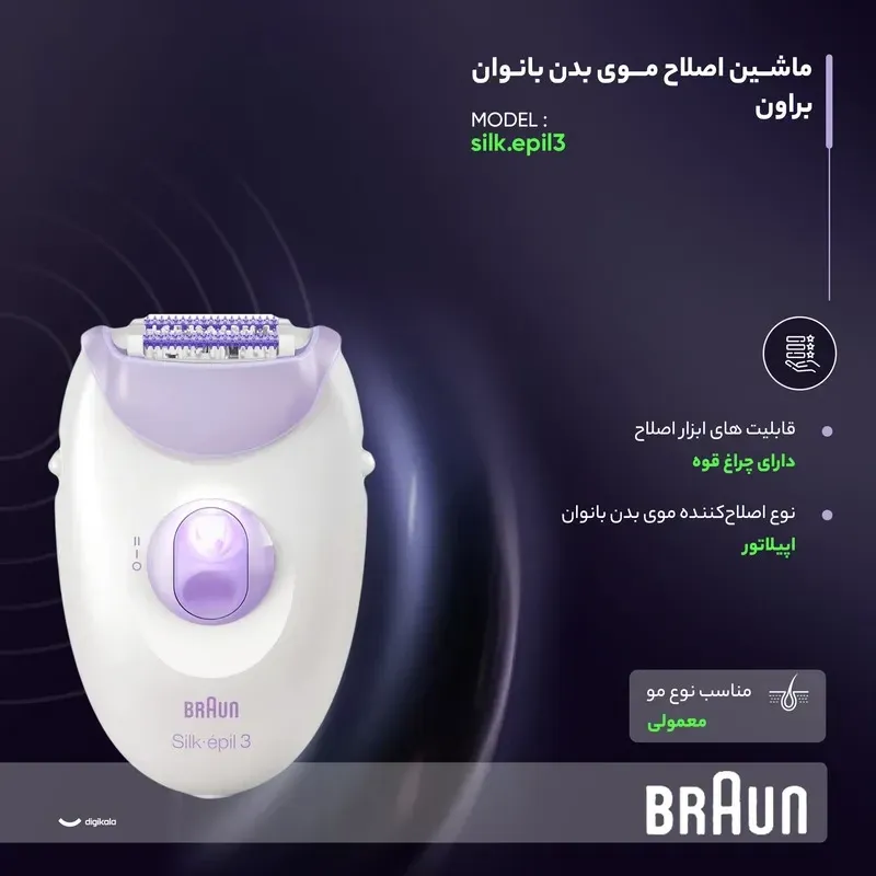 اپیلاتور براون مدل Silk-epil 3 با 20 موچین استیل و چراغ دار