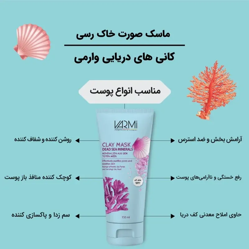 ماسک صورت خاک رس وارمی مدل کانی های دریایی حجم 150 میلیلیتر مخصوص پوست چرب و آکنهای