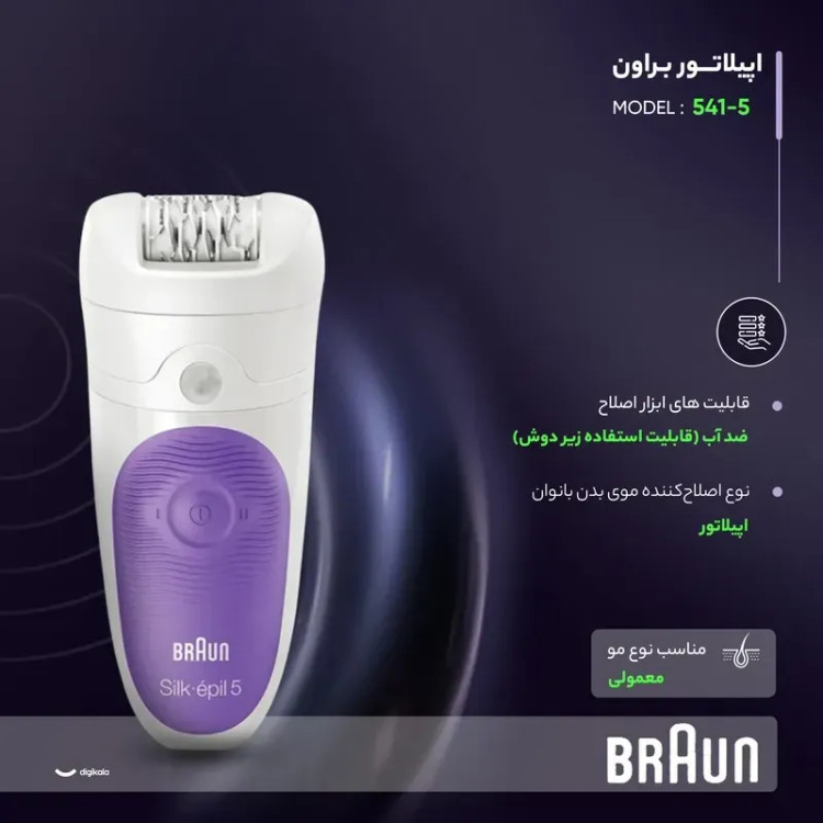 اپیلاتور براون مدل 5-541 به همراه چهار سری قابل تعویض و قابلیت استفاده زیر دوش