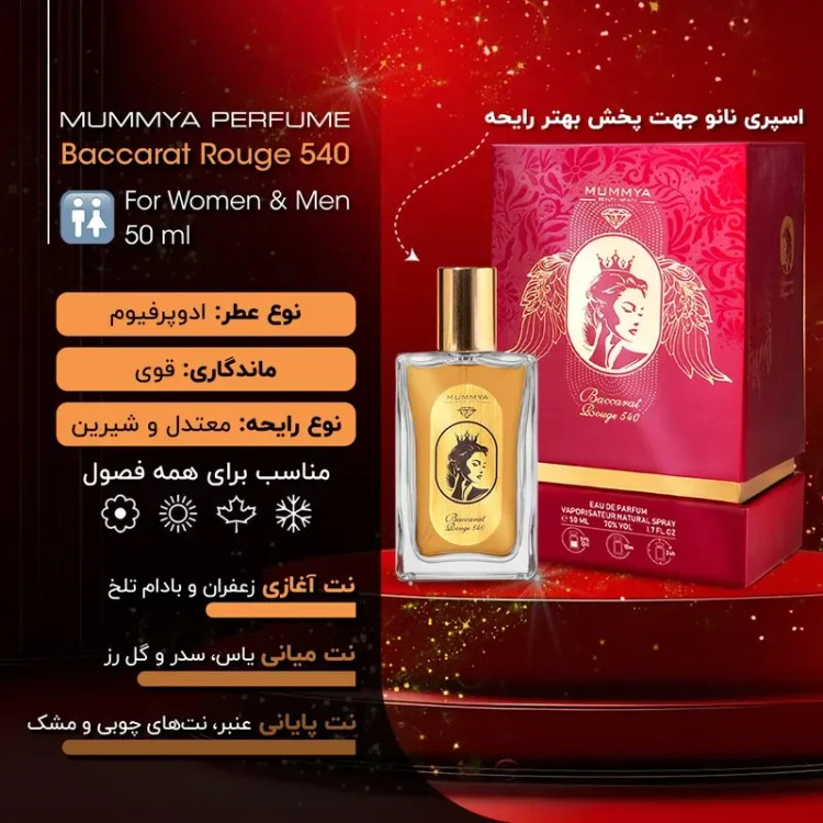 ادوپرفیوم زنانه مومیا مدل باکارات رژ 540 حجم 50 میلی لیتر