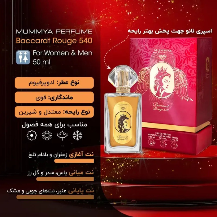 ادوپرفیوم زنانه مومیا مدل باکارات رژ 540 حجم 50 میلی لیتر