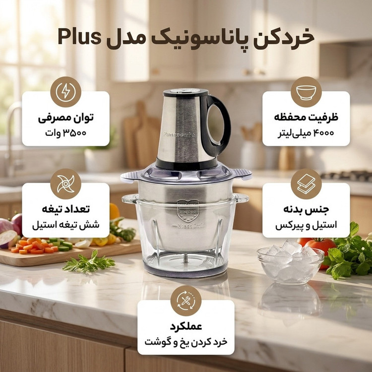 خردکن 4000 میلیلیتر پاناسونیک مدل Plus