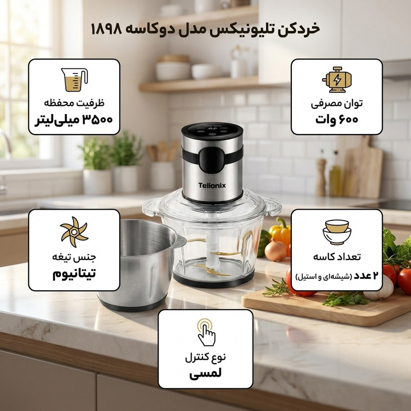 خردکن 3500 میلیلیتر تلیونیکس مدل دوکاسه 1898
