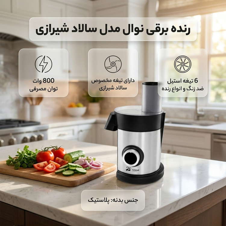 رنده برقی ۸۰۰ وات نوال مدل سالاد شیرازی