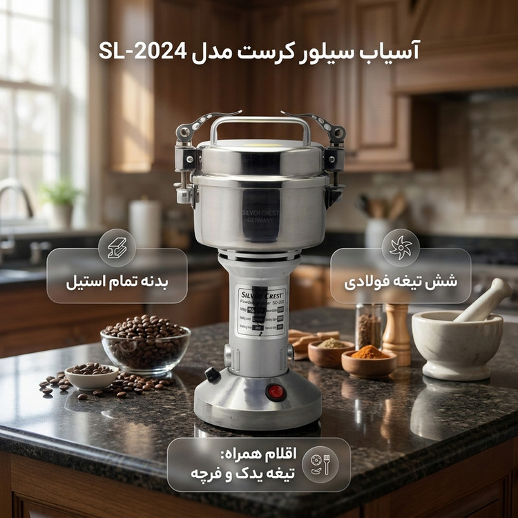 آسیاب صنعتی 1300 وات ظرفیت 250 گرم سیلور کرست مدل شش تیغ کد SL-2024