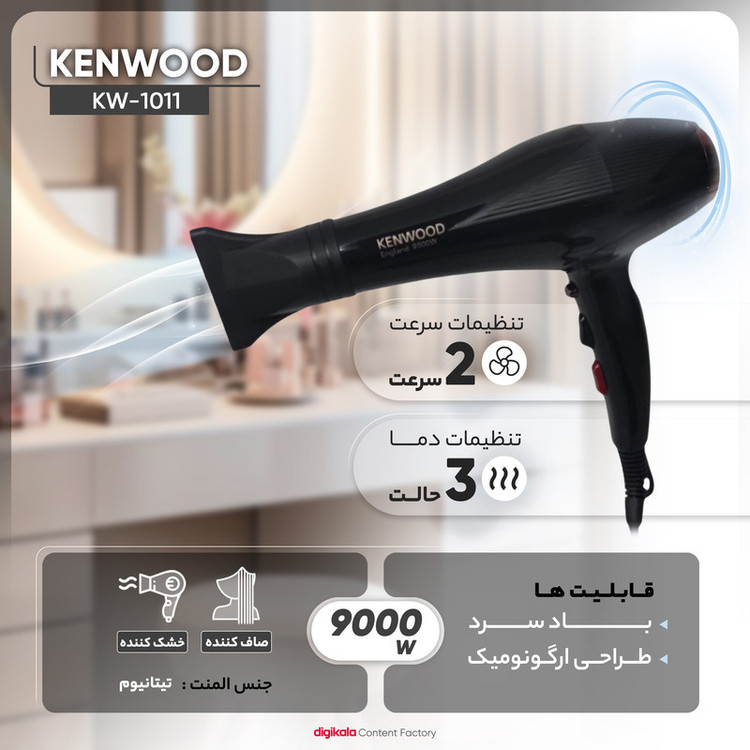 سشوار خانگی 2400 وات کنوود مدل KW-1011، موتور AC، وزن 500 گرم، المنت تیتانیوم، دارای سری متمرکزکننده باریک با ویژگی صافکنندگی، با قابلیت تنظیم دما، باد سرد، سیم گردان