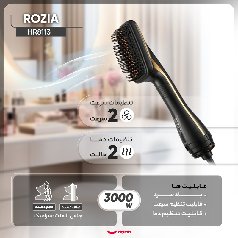 سشوار برسدار حالتدهنده 3000 وات روزیا مدل HR8113، موتور AC، وزن 200 گرم، المنت سرامیک، با ویژگی صافکنندگی، با قابلیت تنظیم دما، باد سرد