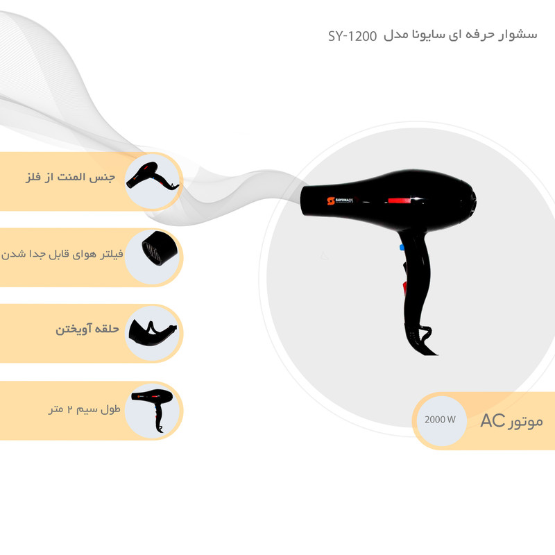 سشوار حرفهای 2000 وات سایونا مدل SY-1200، موتور AC، وزن 1100 گرم، المنت فلز، دارای سری متمرکزکننده باریک، متمرکزکننده پهن با ویژگی صافکنندگی، حجمدهندگی، با قابلیت باد سرد