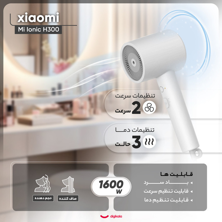 سشوار حرفهای 1600 وات شیائومی مدل Mi Ionic Hair Dryer H300، موتور DC، وزن 508 گرم، دارای سری متمرکزکننده باریک با ویژگی صافکنندگی، حجمدهندگی، با قابلیت باد سرد