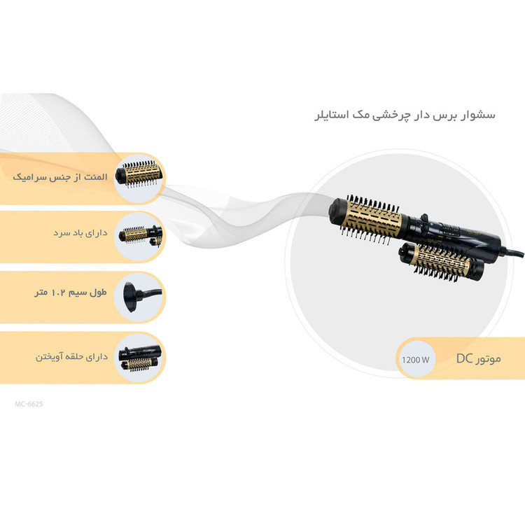 سشوار برسدار چرخشی مک استایلر مدل MC-6625 با توان 1200 وات، المنت سرامیکی، تنظیم دما و سرعت دو حالته، قابلیت باد سرد، سری صافکننده و حجمدهنده، همراه با سری برس گرد باریک و پهن و کیف نگهدارنده، کاربرد خانگی
