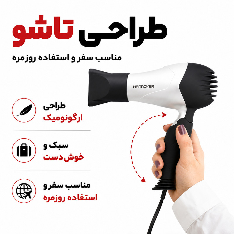 سشوار تاشو هانوور مدل 1846 با موتور AC 1800 وات