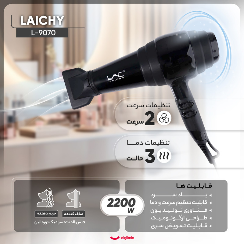 سشوار حرفهای 2200 وات لایچی مدل L-9070، موتور AC، وزن 1100 گرم، المنت سرامیک تورمالین، دارای سری متمرکزکننده پهن با ویژگی صافکنندگی، حجمدهندگی، با قابلیت باد سرد، فناوری تولید یون، دسته ارگونومیک