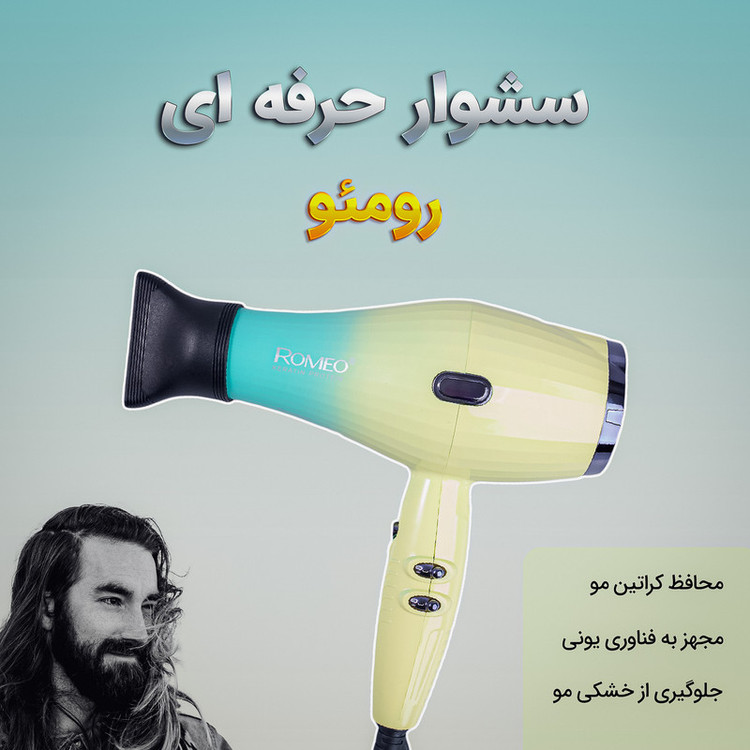 سشوار حرفهای 2200 وات رومئو مدل RM-5151، موتور AC، وزن 682 گرم، دارای سری متمرکزکننده باریک با ویژگی صافکنندگی، با قابلیت باد سرد، فناوری تولید یون
