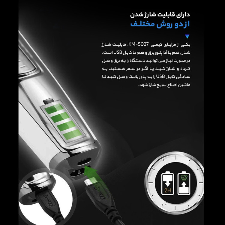 ماشین اصلاح موی صورت کیمی مدل KM-5027 با تیغه تیتانیوم پیشرفته، باتری قابل شارژ با 240 دقیقه مدت استفاده، قابلیت اصلاح خشک و مرطوب، تنظیم طول اصلاح از 0.1 تا 3 میلیمتر و طراحی ارگونومیک کمصدا