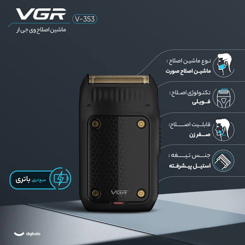 ماشین اصلاح موی صورت وی جی آر مدل V-353 با تیغه استیل پیشرفته، تکنولوژی فویلی، قابلیت اصلاح با شماره صفر، باتری 600 میلیآمپر ساعت و شارژر USB، طراحی ارگونومیک و سبک با برس تمیزکننده و محافظ