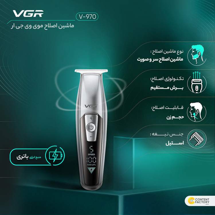ماشین اصلاح موی سر و صورت وی جی ار مدل V-970 با تیغه استیل ضد زنگ، باتری قابل شارژ با 240 دقیقه استفاده، 5 سرعت قابل تنظیم، طراحی ارگونومیک و 3 شانه تنظیم طول 2، 3 و 4 میلیمتر