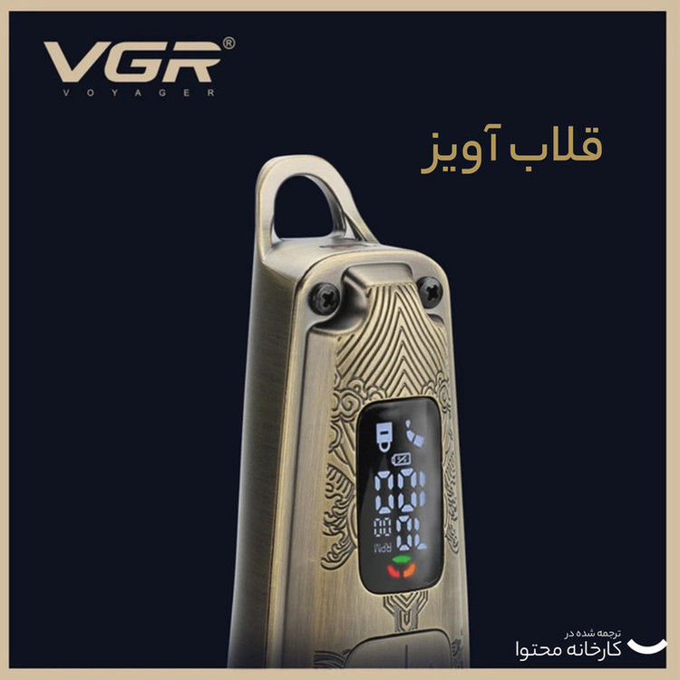 ماشین اصلاح موی سر و صورت وی جی آر مدل V-005 با تیغه کربن استیل و متالوژیک پودری، باتری لیتیومی 2600 میلیآمپر، نمایشگر LED، قابلیت تنظیم سرعت و 8 شانه اندازهگیری از 1.5 تا 19 میلیمتر، مدت استفاده 250 دقیقه پس از شارژ کامل
