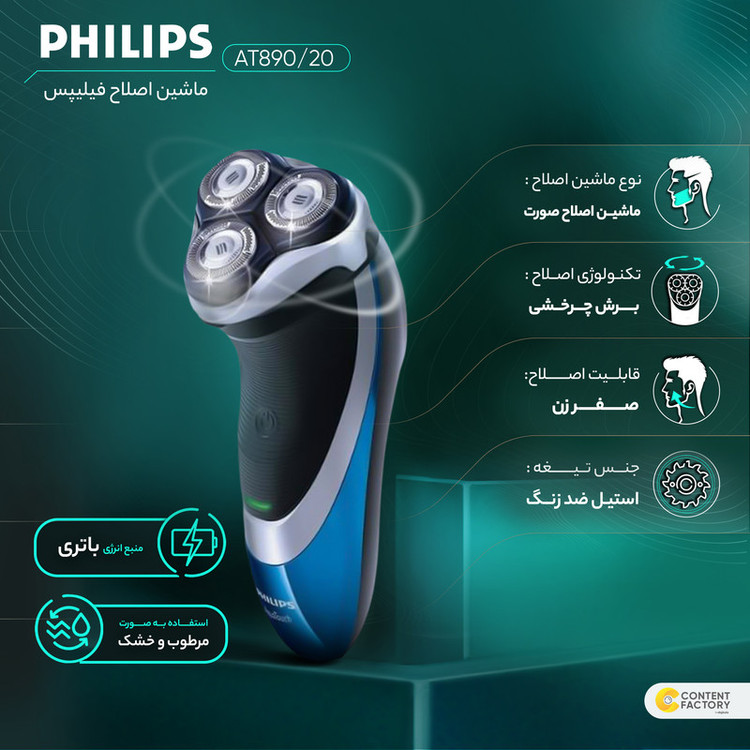 ماشین اصلاح صورت فیلیپس مدل AT890/20 با تیغه استیل ضد زنگ، طراحی ارگونومیک و مقاوم در برابر آب، شارژ سریع، استفاده به صورت خشک و مرطوب، صفر زن و خط زن چرخشی