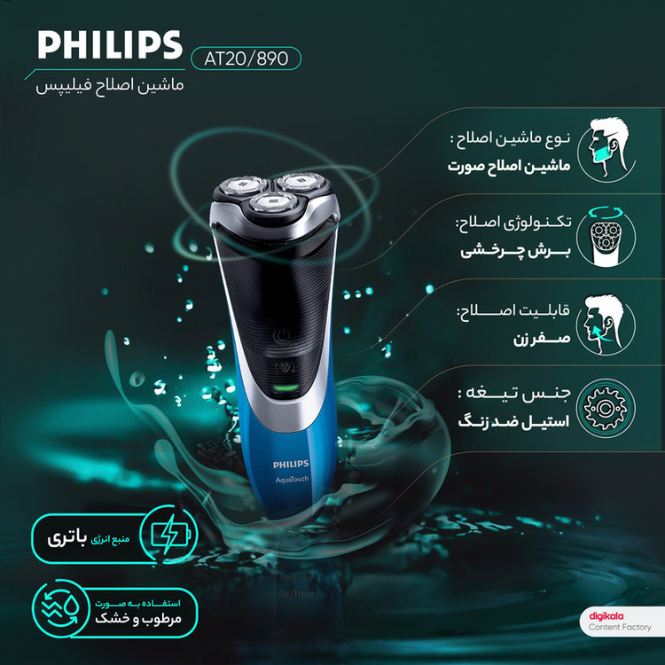 ماشین اصلاح صورت فیلیپس مدل AT890/20 با تیغه استیل ضد زنگ، طراحی ارگونومیک و مقاوم در برابر آب، شارژ سریع، استفاده به صورت خشک و مرطوب، صفر زن و خط زن چرخشی