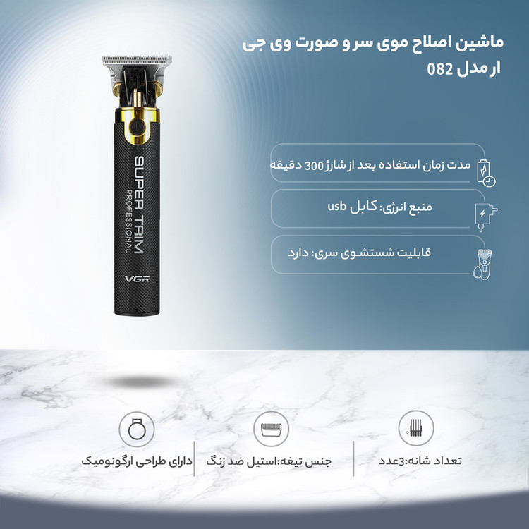 ماشین اصلاح موی سر و صورت وی جی ار مدل 082 با تیغه استیل ضد زنگ، برش مستقیم، طراحی ارگونومیک، شارژ با کابل USB، مدت زمان شارژ 150 دقیقه و استفاده 300 دقیقه