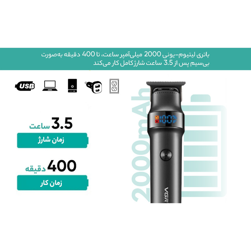 ماشین اصلاح موی سر و صورت وی جی آر مدل V-987 با تیغه سرامیکی و استیل ضد زنگ، موتور دی سی 7000 دور در دقیقه، عملکرد توربو، باتری 2000 میلیآمپرساعتی با 400 دقیقه استفاده و صفحه نمایش الایدی میزان شارژ