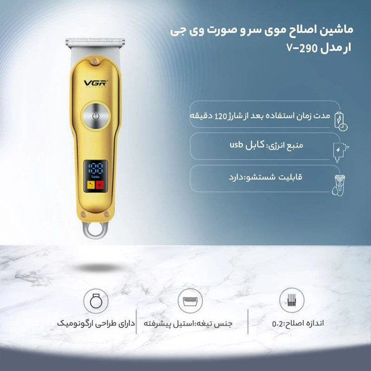 ماشین اصلاح موی سر و صورت وی جی ار مدل 290 تیغه استیل ضد زنگ، نمایشگر دیجیتال، قابلیت تنظیم سرعت، شارژ سریع 5 دقیقهای و استفاده 120 دقیقهای، منبع انرژی USB و سه شانه اصلاح