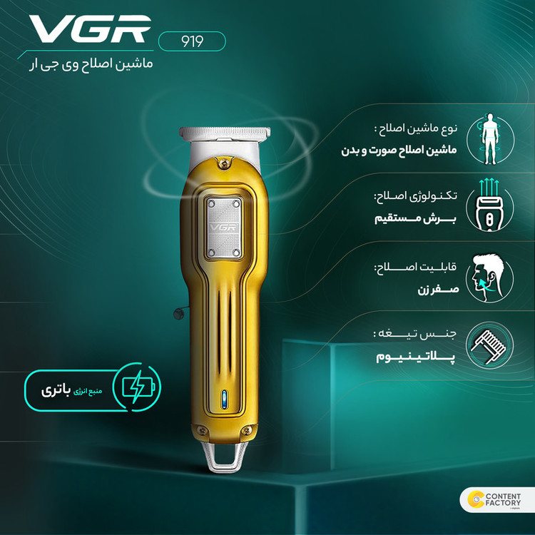 ماشین اصلاح موی صورت و بدن وی جی آر مدل 919 با تیغه پلاتینیوم، برش مستقیم، قابلیت اصلاح با شماره صفر، منبع انرژی کابل USB، همراه با 3 شانه متصل