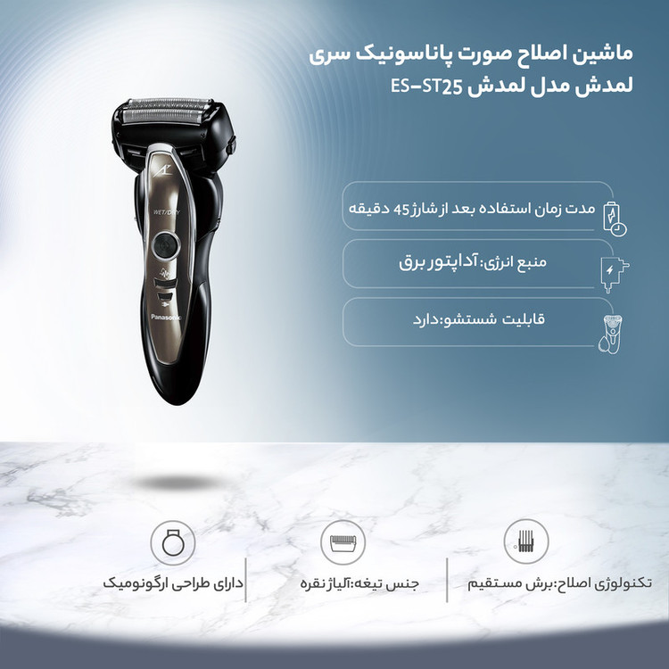 ماشین اصلاح صورت پاناسونیک مدل ES-ST25 با تیغههای آلیاژ نقره، سری خطزن، قابلیت استفاده خشک و مرطوب، طراحی ارگونومیک، شارژ سریع 60 دقیقه و مدتزمان شارژدهی 45 دقیقه