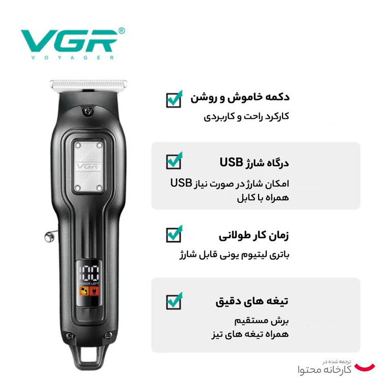 ماشین اصلاح موی سر و صورت شارژی وی جی ار مدل V-918 با تیغه تیتانیوم، قابلیت اصلاح با شماره صفر، نمایشگر میزان شارژ، باتری 600 میلیآمپر ساعت، طراحی ارگونومیک، شانه قابل تنظیم و پورت شارژ USB