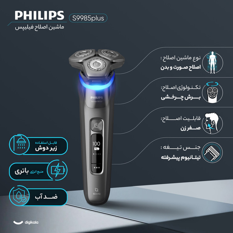 ماشین اصلاح موی صورت و بدن فیلیپس مدل S9985plus با 3 تیغه چرخشی، ضد آب، باتری 1200 میلیآمپر ساعت، فناوری SkinIQ، صفحه نمایش دیجیتال، قفل مسافرتی و ماشین خط زن وان بلید مخصوص پوست حساس