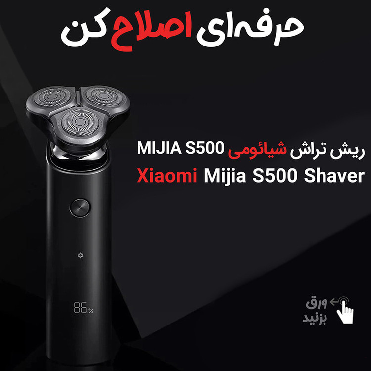 ماشین اصلاح موی صورت شیائومی مدل S500 2021 با سه تیغه چرخشی 360 درجه، موتور ژاپنی، ضد آب با استاندارد IPX7، صفحه نمایش LED، شارژ سریع Type-C، استفاده تا 60 دقیقه، طراحی ارگونومیک و تیغه استیل ضد زنگ ژاپنی-سوئدی