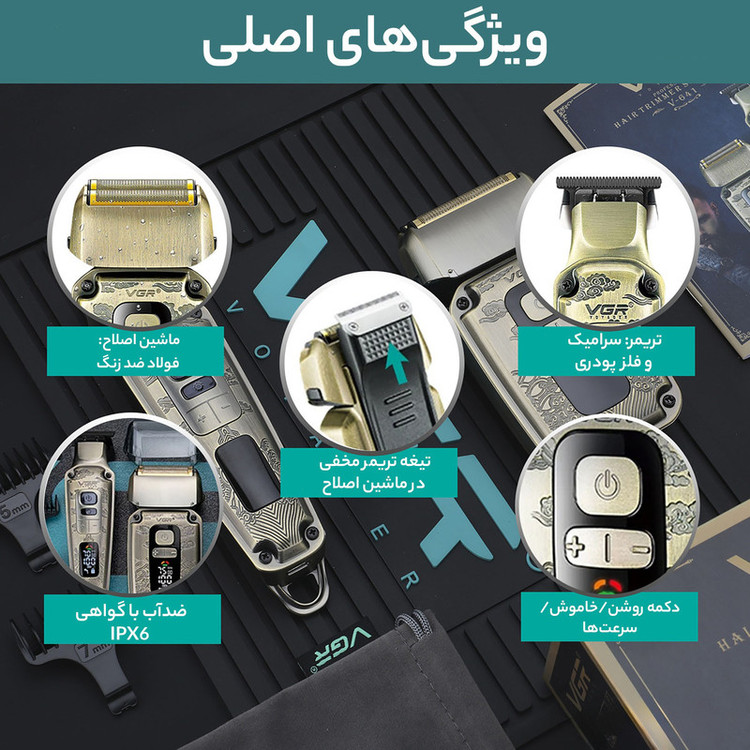 ماشین اصلاح موی سر و صورت وی جی ار مدل V-641 با تیغه سرامیکی و تیتانیومی، ضد آب با گواهی IPX6، قابلیت تنظیم سرعت، صفحه نمایش LED، شارژ USB، همراه با 4 شانه اصلاح، برس تمیزکننده، روغن روانکننده و کیف حمل، مجموعه دو عددی
