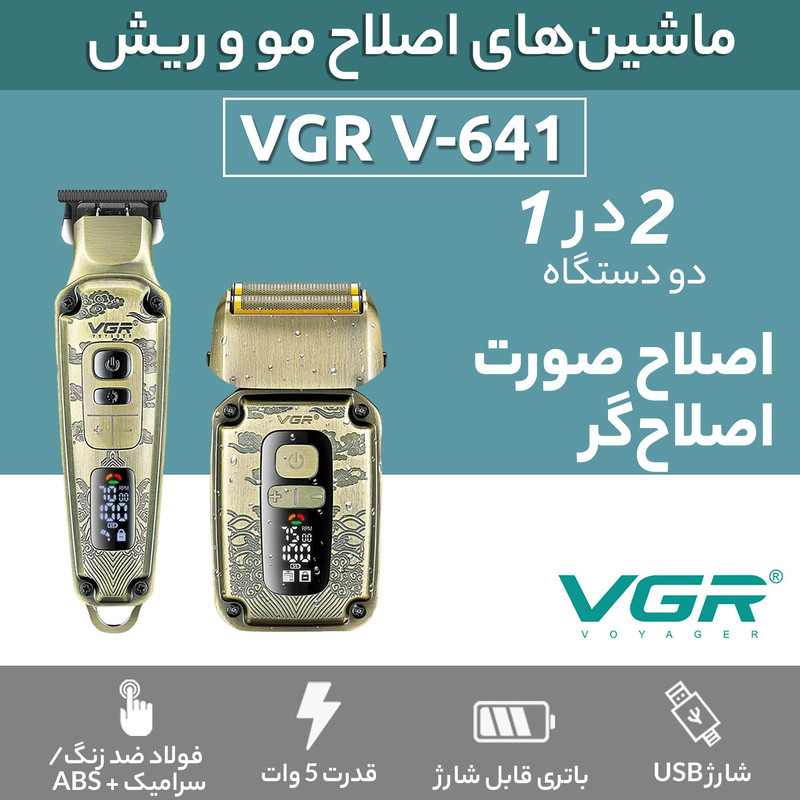 ماشین اصلاح موی سر و صورت وی جی ار مدل V-641 با تیغه سرامیکی و تیتانیومی، ضد آب با گواهی IPX6، قابلیت تنظیم سرعت، صفحه نمایش LED، شارژ USB، همراه با 4 شانه اصلاح، برس تمیزکننده، روغن روانکننده و کیف حمل، مجموعه دو عددی