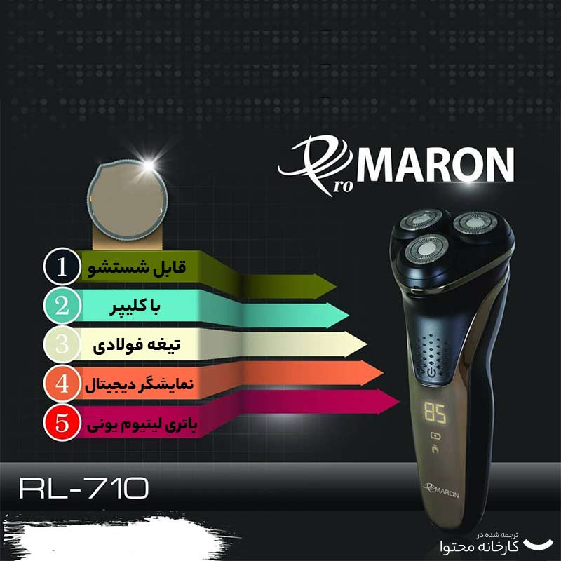 ماشین اصلاح موی صورت پرومارون مدل RL-710 با سه تیغه استیل ضد زنگ، اصلاح چرخشی، استفاده به صورت خشک و مرطوب، طراحی ارگونومیک، باتری 2000 میلیآمپر ساعت، شارژ سریع و شانه قابل تنظیم دستی