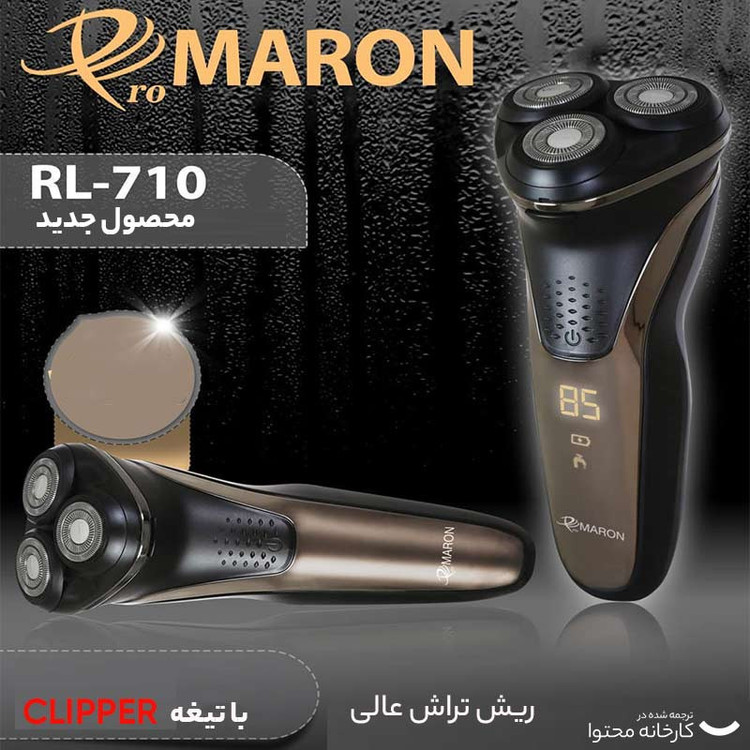 ماشین اصلاح موی صورت پرومارون مدل RL-710 با سه تیغه استیل ضد زنگ، اصلاح چرخشی، استفاده به صورت خشک و مرطوب، طراحی ارگونومیک، باتری 2000 میلیآمپر ساعت، شارژ سریع و شانه قابل تنظیم دستی