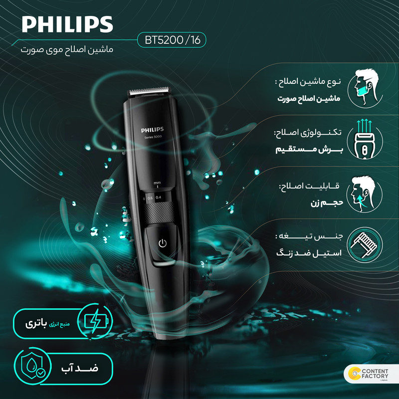 ماشین اصلاح موی صورت فیلیپس مدل BT5200/16 با تیغههای استیل ضدزنگ خود تیزشونده، طول اصلاح 0.4 تا 10 میلیمتر، قابلیت استفاده با باتری و برق، شارژ USB یک ساعته و ضدآب با طراحی ارگونومیک و شانه قابل تنظیم دستی