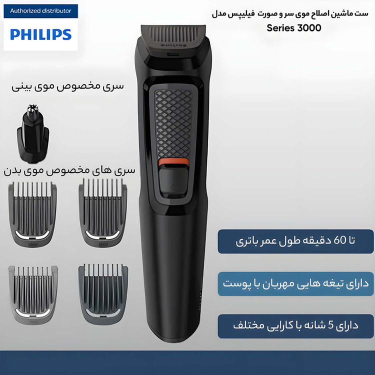 ست ماشین اصلاح موی سر و صورت فیلیپس مدل Series 3000 با تیغه استیل ضد زنگ، طراحی ارگونومیک، شانه متحرک، باتری قابل شارژ، همراه با تریمر گوش و بینی، برس تمیزکننده و کیف