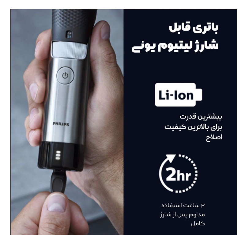ماشین اصلاح موی صورت فیلیپس مدل BT9810/13 با تیغه استیل ضدزنگ، فناوری PowerAdapt Sensor، استفاده خشک و مرطوب، ضد آب، شانه فلزی قابل تنظیم، باتری لیتیوم یونی با شارژ سریع 60 دقیقه و زمان استفاده 120 دقیقه، طراحی ارگونومیک و منبع انرژی برق و باتری