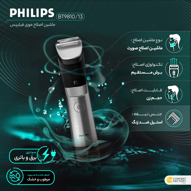 ماشین اصلاح موی صورت فیلیپس مدل BT9810/13 با تیغه استیل ضدزنگ، فناوری PowerAdapt Sensor، استفاده خشک و مرطوب، ضد آب، شانه فلزی قابل تنظیم، باتری لیتیوم یونی با شارژ سریع 60 دقیقه و زمان استفاده 120 دقیقه، طراحی ارگونومیک و منبع انرژی برق و باتری