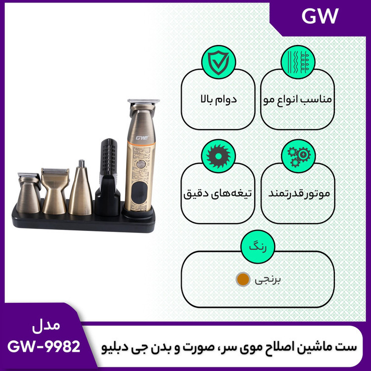 ست ماشین اصلاح موی سر، صورت و بدن جی دبلیو مدل GW-9982 با 3 تیغه استیل ضد زنگ، طراحی ارگونومیک، قابلیت اصلاح با شماره صفر، شارژ USB و نمایشگر LED، باتری 600 میلیآمپر ساعت، شارژ 120 دقیقه و استفاده مداوم 90 دقیقه، مجهز به 5 شانه متحرک و قفل ایمنی