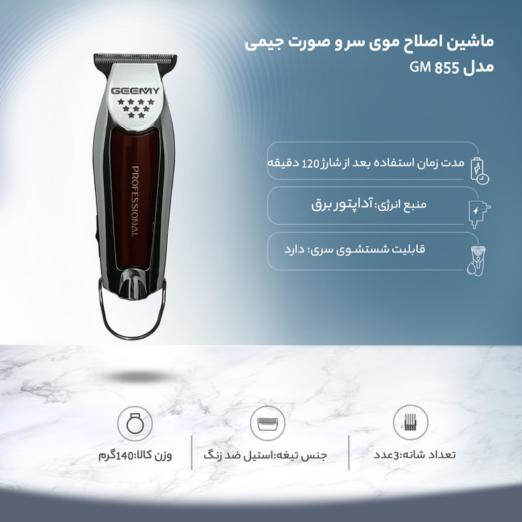 ماشین اصلاح موی سر و صورت جیمی مدل GM 855 با تیغه استیل ضد زنگ، باتری لیتیوم یون، دو سرعت موتور قابل تنظیم، منبع تغذیه برق و باتری قابل شارژ، همراه با 3 عدد شانه متحرک و طراحی ارگونومیک