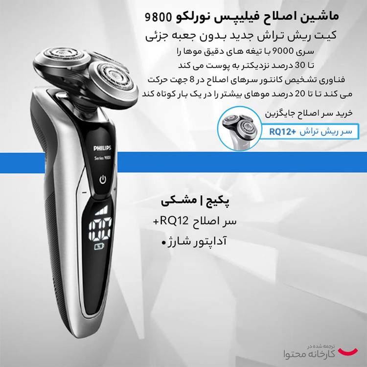 ماشین اصلاح صورت فیلیپس مدل S9711/23 با تیغههای خودتیزشونده استیل ضد زنگ، استفاده خشک و مرطوب، مقاوم در برابر آب، شارژ سریع 60 دقیقه و عمر باتری 50 دقیقه