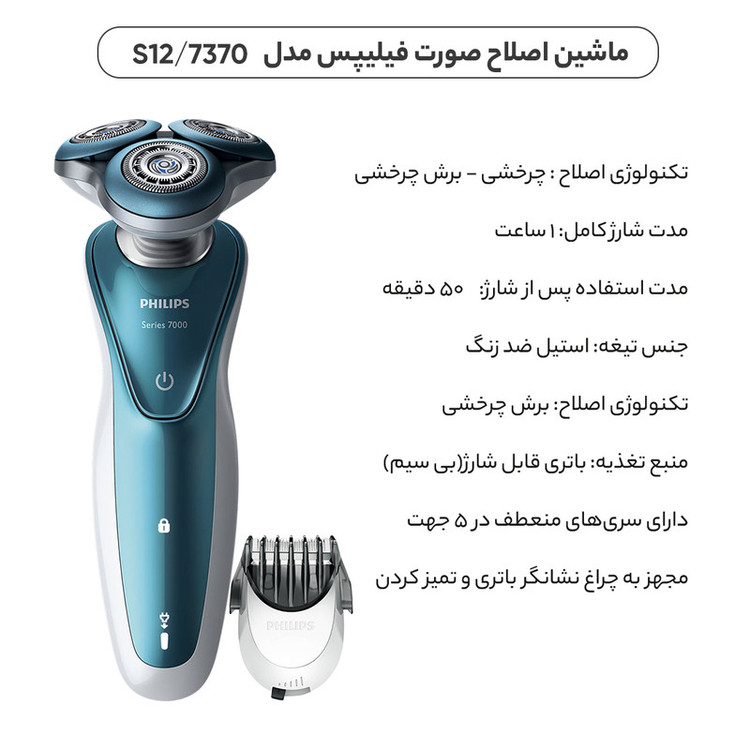 ماشین اصلاح صورت فیلیپس مدل S7370/12
