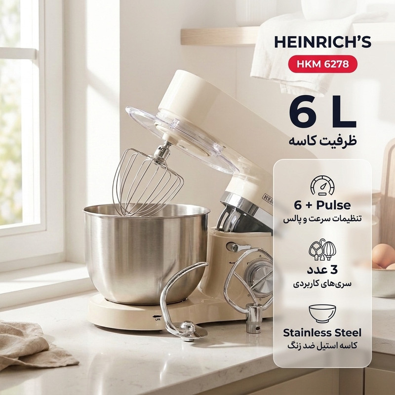 همزن کاسهدار 6 لیتری هنریچ مدل HKM 6278